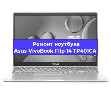 Замена разъема питания на ноутбуке Asus VivoBook Flip 14 TP401CA в Самаре